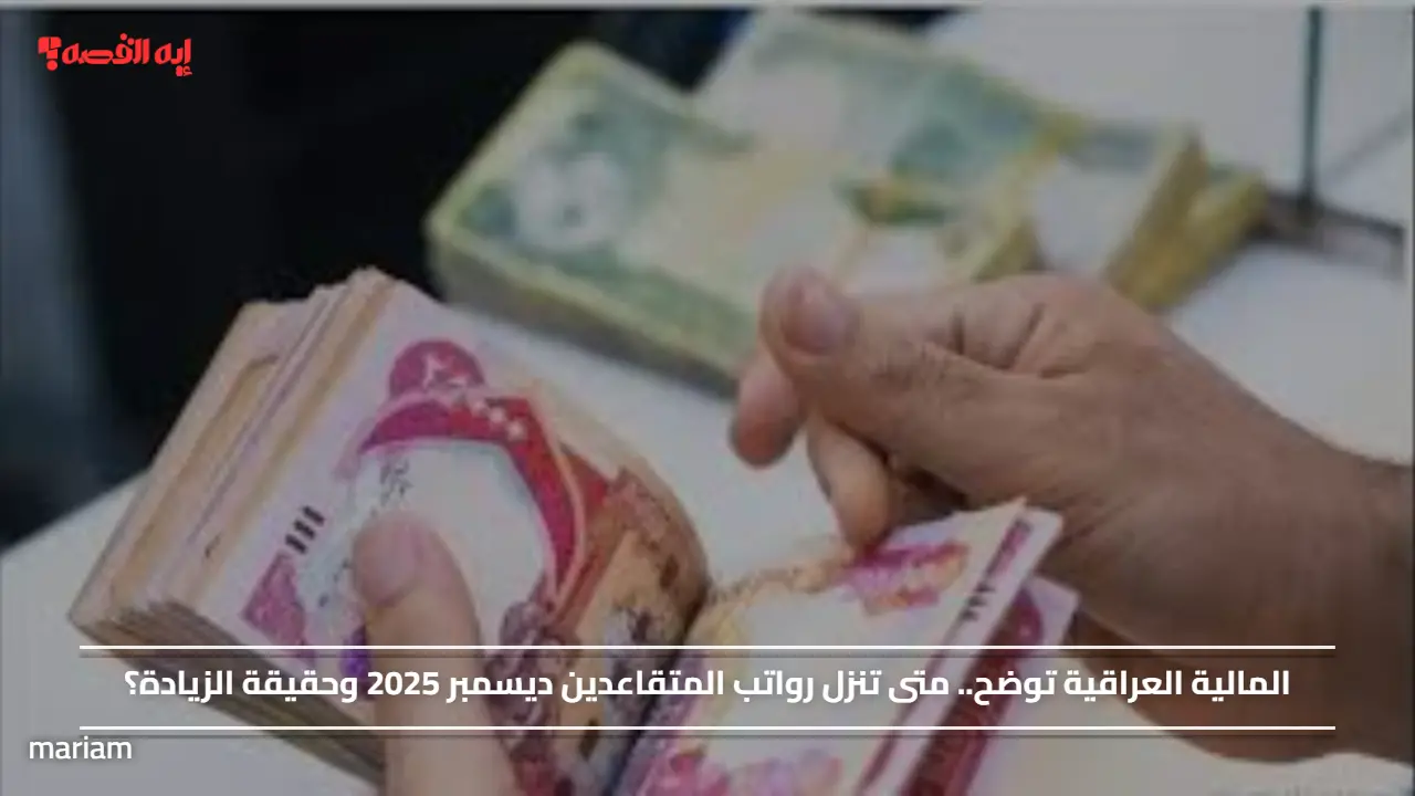 المالية العراقية توضح.. متى تنزل رواتب المتقاعدين ديسمبر 2025 وحقيقة الزيادة؟